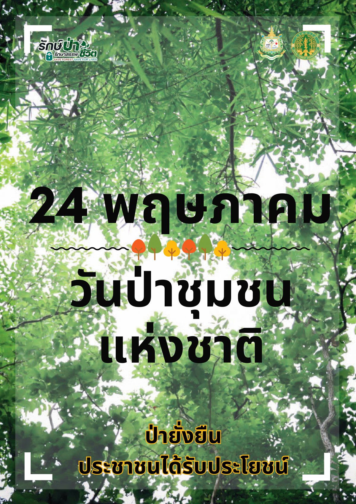 ด้วยกระทรวงมหาดไทยได้รับแจ้งจากกรมป่าไม้ว่า คณะรัฐมนตรีมีมติเมื่อวันที่ 11 มกราคม 2565 เห็นชอบให้วันที่ 24 พฤษภาคม ของทุกปี เป็นวันป่าชุมชนแห่งชาติ ซึ่งเป็นการกำหนดวันในเชิงสัญลักษณ์ ที่สืบเนื่องจากเป็นวันที่พระบาทสมเด็จพระปรเมนทรรามาธิบดีศ