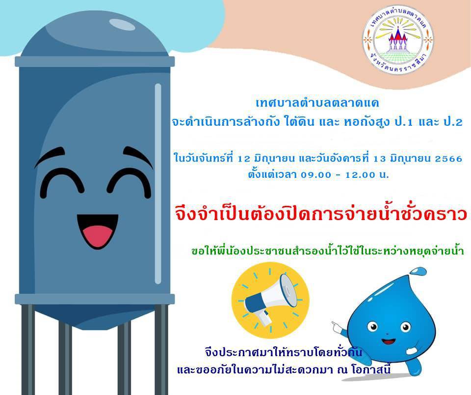 ข่าวประชาสัมพันธ์ เทศบาลตำบลตลาดแค จะดำเนินการล้างถังใต้ดิน และหอถังสูง