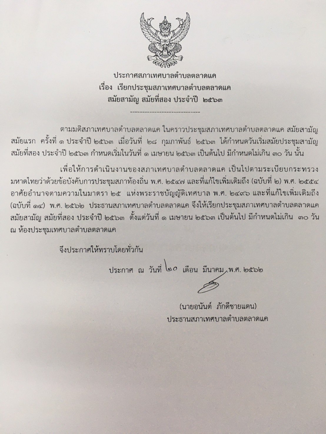 ประกาศสภาเทศบาลตำบลตลาดแค  เรื่อง  เรียกประชุมสภาเทศบาลตำบลตลาดแค สมัยสามัญ  