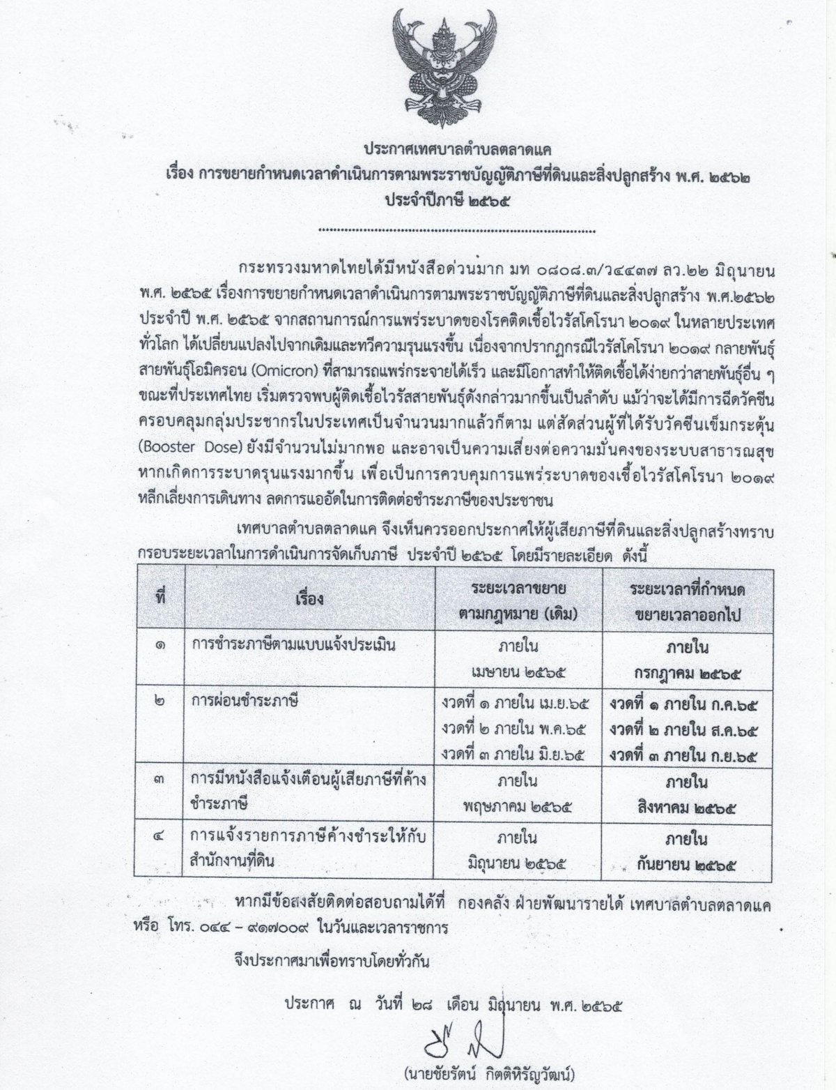 ประกาศ เรื่อง การขยายกำหนดเวลาดำเนินการตามพระราชบัญญัติภาษีที่ดินและสิ่งปลูกสร้าง พ.ศ. 2562 ประจำปีภาษี 2565