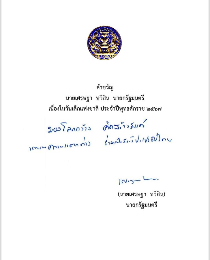 #คำขวัญวันเด็ก2567 โดย นายเศรษฐา ทวีสิน นายกรัฐมนตรี ได้มอบคำขวัญเนื่องในวันเด็กแห่งชาติ ประจำปี 2567  ซึ่งตรงกับวันที่ 13 มกราคม 2567 ให้กับเด็กๆ เยาวชนไทย เพื่อเป็นข้อคิดคติเตือนใจ กับอนาคตของชาติ นั่นก็คือ "มองโลกกว้าง คิดสร้างสรรค์ เคารพความแตกต่าง ร่วมกันสร้างประชาธิปไตย"
