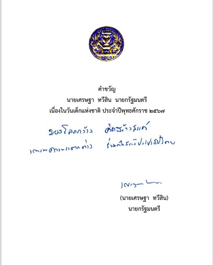 #คำขวัญวันเด็ก2567 โดย นายเศรษฐา ทวีสิน นายกรัฐมนตรี ได้มอบคำขวัญเนื่องในวันเด็กแห่งชาติ ประจำปี 2567 ซึ่งตรงกับวันที่ 13 มกราคม 2567 ให้กับเด็กๆ เยาวชนไทย เพื่อเป็นข้อคิดคติเตือนใจ กับอนาคตของชาติ นั่นก็คือ "มองโลกกว้าง คิดสร้างสรรค์ เคารพความแตกต่าง ร่วมกันสร้างประชาธิปไตย"