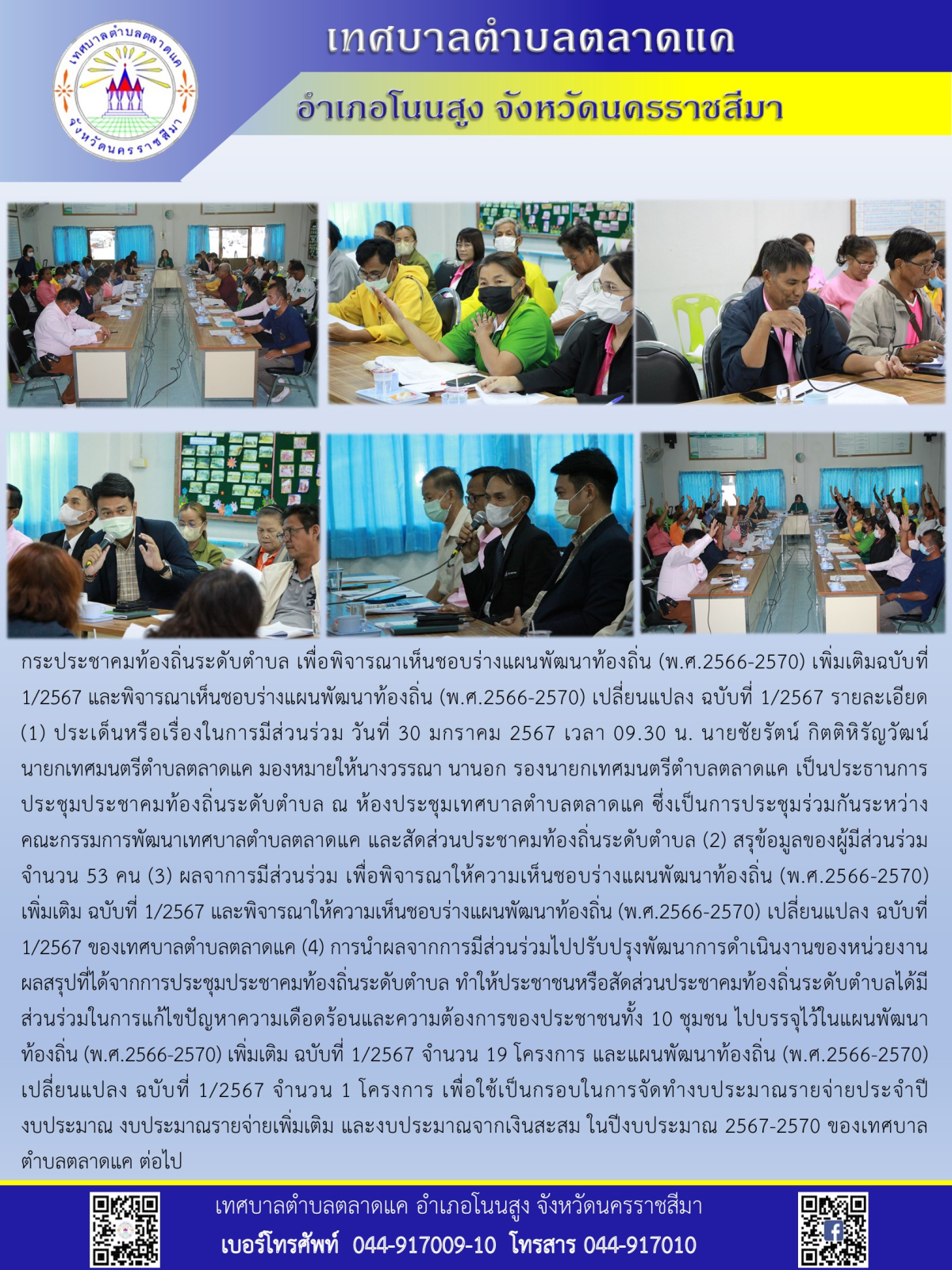 ประชุมประชาคมท้องถิ่นระดับตำบล ของคณะกรรมการพัฒนาเทศบาลตำบลตลาดแค และสัดส่วนประชาคมท้องถิ่น ครั้งที่ 1/2567