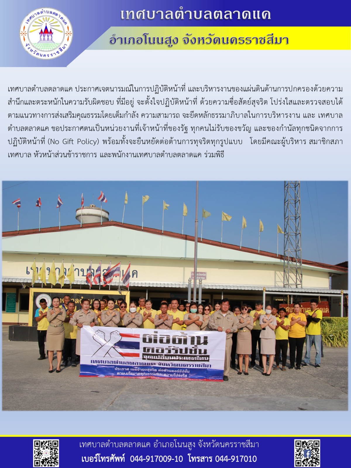 เทศบาลตำบลตลาดแค ประกาศเจตนารมณ์ในการปฏิบัติหน้าที่ และบริหารงานของแผ่นดินด้านการปกครองด้วยความสำนึกและตระหนักในความรับผิดชอบ ที่มีอยู่ จะตั้งใจปฏิบัติหน้าที่ ด้วยความซื่อสัตย์สุจริต โปร่งใสและตรวจสอบได้ตามแนวทางการส่งเสริมคุณธรรมโดยเต็มกำลัง ความสามารถ จะยึดหลักธรรมาภิบาลในการบริหารงาน