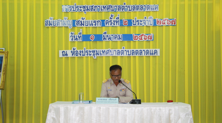 วันที่ 1 มีนาคม 2567 เวลา 10.00 น. สภาเทศบาลตำบลตลาดแค จัดประชุมสภาสมัยประชุมสามัญ สมัยแรก ครั้งที่ 2 ประจำปี 2567 ซึ่งฝ่ายสภาฯ นำโดย นายเสนอ เพ็ชรแท้ ประธานสภา พร้อมด้วยสมาชิกสภาเทศบาล ทางด้านฝ่ายบริหาร นำโดย นายชัยรัตน์ กิตติหิรัญวัฒน์ นายกเทศมนตรีตำบลตลาดแค พร้อมด้วยคณะผู้บริหาร และหัวหน้าส่วนราชการ ณ ห้องประชุมเทศบาลตำบลตลาดแค อำเภอโนนสูง จังหวัดนครราชสีมา