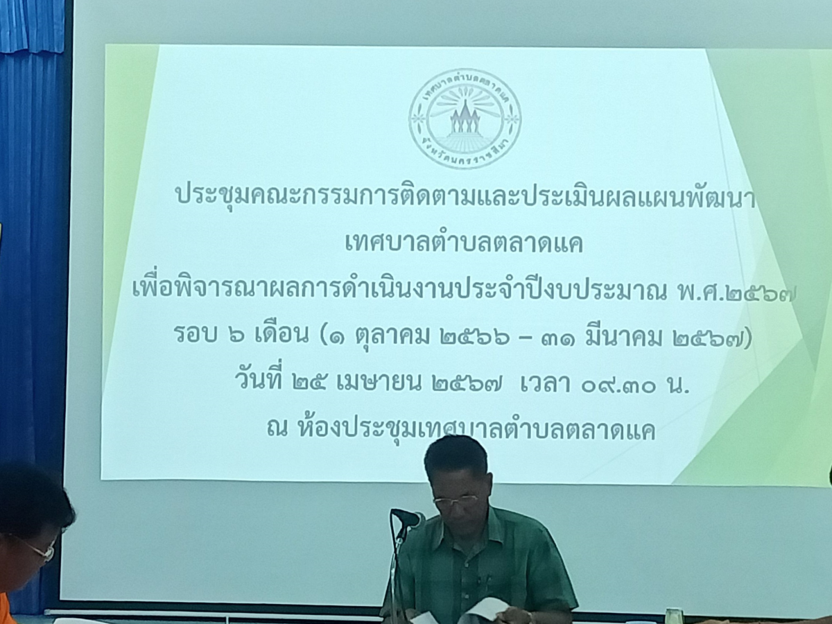 วันที่ 25 เมษายน 2567 นายชัยรัตน์ กิตติหิรัญวัฒน์ นายกเทศบาลตำบลตลาดแค มอบหมายให้เจ้าหน้าที่เทศบาลตำบลตลาดแค ดำเนินการจัดประชุมคณะกรรมการติดตามและประเมินผลแผนพัฒนาเทศบาลตำบลตลาดแค เพื่อติดตามผลการปฏิบ้ติงาน พร้อมกับดำเนินการจัดทำรายงานผลการดำเนินงานประจำปีงบประมาณ พ.ศ. 2567รอบ 6 เดือน (1ตุลาคม 2566-31 มีนาคม 2567 ณ ห้องประชุมเทศบาลตำบลตลาดแค อำเภอโนนสูง จังหวัดนครราชสีมา