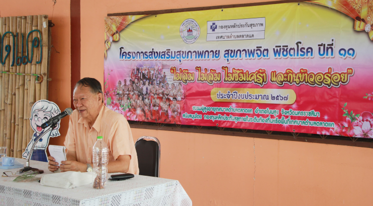 วันที่ 8 พฤษภาคม 2567 เทศบาลตำบลตลาดแค นำโดยนายชัยรัตน์ กิตติหิรัญวัฒน์ นายกเทศมนตรีตำบลตลาดแค คณะผู้บริหาร สมาชิกสภา ร่วมกับชมรมผู้สูงอายุเทศบาลตำบลตลาดแค ร่วมกิจกรรมโครงการส่งเสริมสุขภาพกาย สุขภาพจิต ปีที่ 11 "ไม่ลืม ไม่ล้ม ไม่ซึมเศร้า และกินข้าวอร่อย"  (กิจกรรมชวนคิดชวนคุย "สมุนไพรไทย") ณ ศูนย์พัฒนาคุณภาพชีวิตและส่งเสริมอาชีพผู้สูงอายุเทศบาลตำบลตลาดแค  ตำบลธารปราสาท อำเภอโนนสูง จังหวัดนครราชสีมา