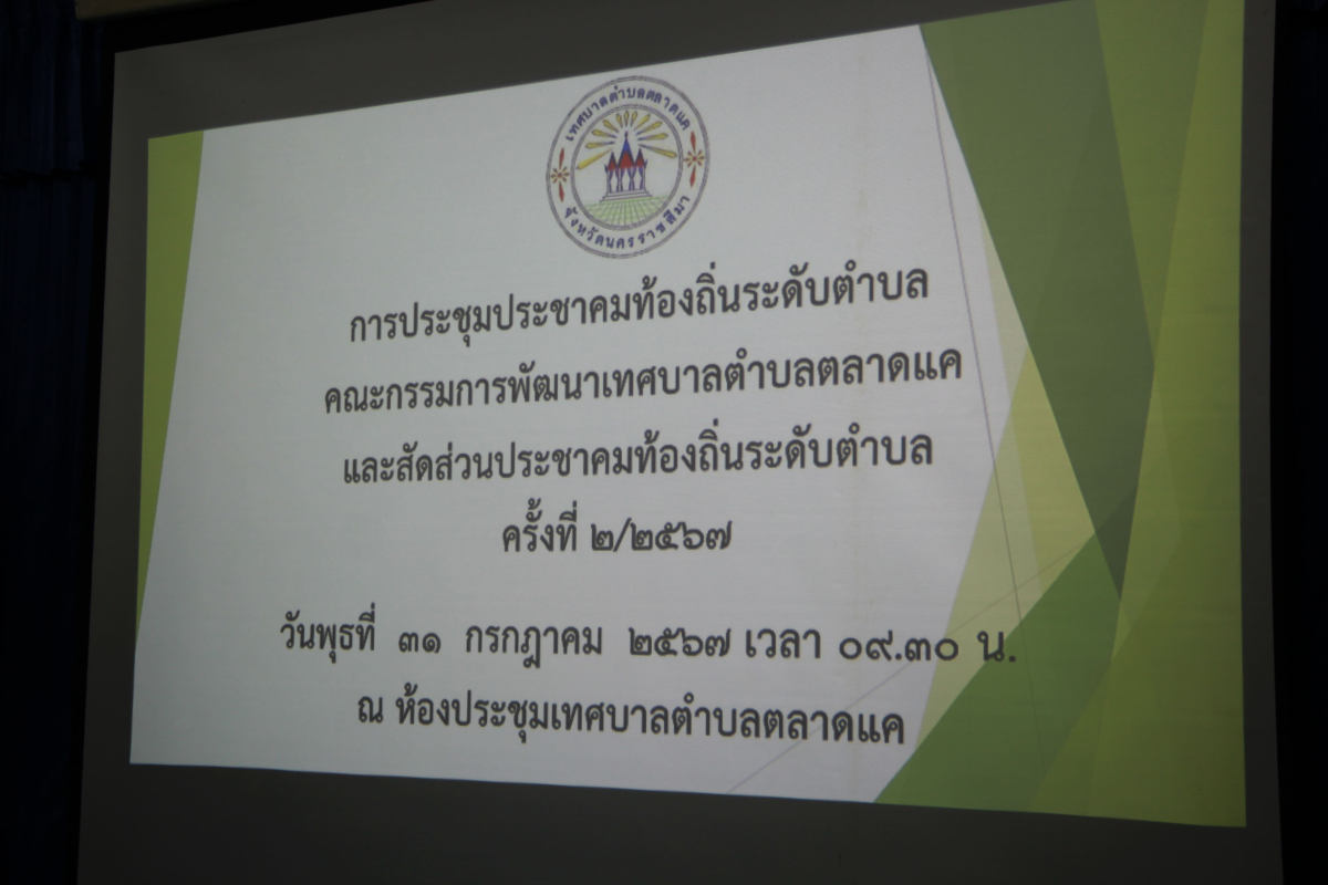วันที่ 31 กรกฎาคม 2567 นายชัยรัตน์ กิตติหิรัญวัฒน์ นายกเทศบาลตำบลตลาดแค พร้อมด้วยคณะกรรมพัฒนาเทศบาลตำบลตลาดแค ร่วมประชุมประชาคมท้องถิ่นระดับตำบล เพื่อจัดแผนพัฒนาท้องถิ่น (พ.ศ. 2566 - 2570) เพิ่มเติม ครั้งที่ 3/2567 และจัดทำแผนพัฒนาท้องถิ่น (พ.ศ.2566-2570) เปลี่ยนแปลง ครั้งที่ 2/2567 ณ ห้องประชุมเทศบาลตำบลตลาดแค อำเภอโนนสูง จังหวัดนครราชสีมา