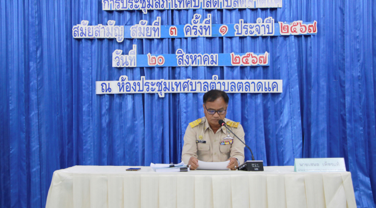 วันที่ 20 สิงหาคม 2567 เวลา 09.30 น. สภาเทศบาลตำบลตลาดแค จัดประชุมสภาสมัยประชุมสามัญ สมัยที่ 3 ครั้งที่ 1 ประจำปี 2567 ซึ่งฝ่ายสภาฯ นำโดย นายเสนอ เพ็ชรแท้ ประธานสภา พร้อมด้วยสมาชิกสภาเทศบาล ทางด้านฝ่ายบริหาร นำโดย นายชัยรัตน์ กิตติหิรัญวัฒน์ นายกเทศมนตรีตำบลตลาดแค พร้อมด้วยคณะผู้บริหาร และหัวหน้าส่วนราชการ ณ ห้องประชุมเทศบาลตำบลตลาดแค อำเภอโนนสูง จังหวัดนครราชสีมา