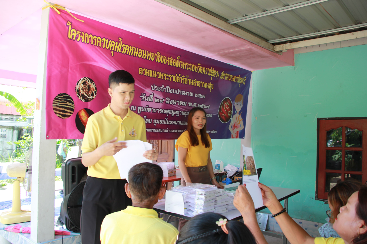วันที่ 29 สิงหาคม 2567 นายชัยรัตน์ กิตติหิรัญวัฒน์ นายกเทศมนตรีตำบลตลาดแค มอบหมายให้เจ้าหน้าที่เทศบาลตำบลตลาดแค ร่วมโครงการควบคุมโรคหนอนพยาธิของสมเด็จพระเทพรัตนราชสุดาฯ สยามบรมราชกุมารี ประจำปีงบประมาณ 2567 ตามแนวทางโครงการพระราชดำริด้านสาธารณสุข ณ ชุมชนโนนหนามแดง อำเภอโนนสูง จังหวัดนครราชสีมา