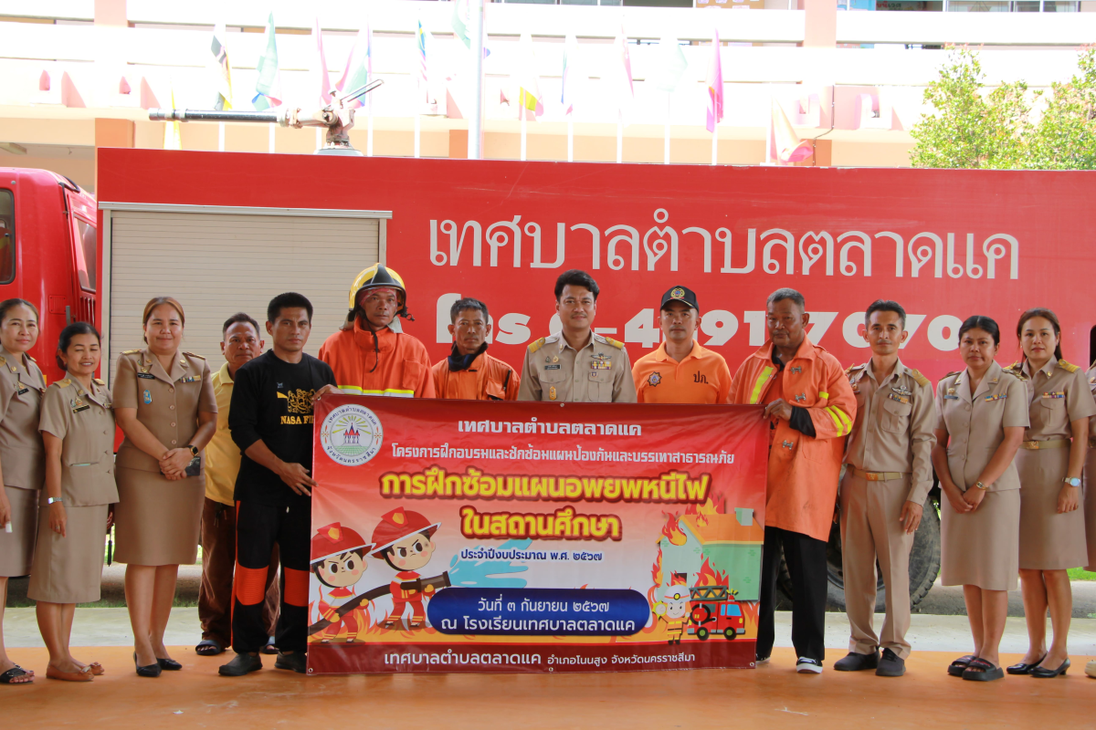 วันที่ 3 กันยายน 2567 เทศบาลตำบลตลาดแค ร่วมกับโรงเรียนเทศบาลตลาดแค จัดโครงการฝึกซ้อมเพื่อเตรียมความพร้อมรับมือกับสาธารณภัยหรือภัยพิบัติ"การฝึกซ้อมแผนอพยพหนีไฟในสถานศึกษา ประจำปีงบประมาณ 2567" ให้กับครูและนักเรียนโรงเรียนเทศบาลตลาดแค โรงเรียนในสังกัดกองการศึกษา เทศบาลตำบลตลาดแค อำเภอโนนสูง จังหวัดนครราชสีมา