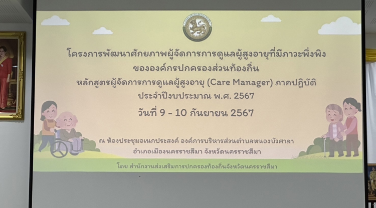 วันที่ 9 กันยายน 2567 นายชัยรัตน์ กิตติหิรัญวัฒน์ นายกเทศมนตรีตำบลตลาดแค มอบหมายให้นางสาวพัทธ์ธีรา ศิริทรัพย์ รองปลัดเทศบาล รักษาราชการแทน ปลัดเทศบาลตำบลตลาดแค พร้อมด้วยเจ้าหน้าที่เทศบาลตำบลตลาดแค เข้าร่วมประชุมโครงการพัฒนาศักยภาพและทักษะของผู้จัดการการดูแลผู้สูงอายุ Care Manager ณ ห้องประชุมเอนกประสงค์ องค์การบริหารส่วนตำบลหนองบัวศาลา อำเภอเมืองนครราชสีมา จังหวัดนครราชสีมา