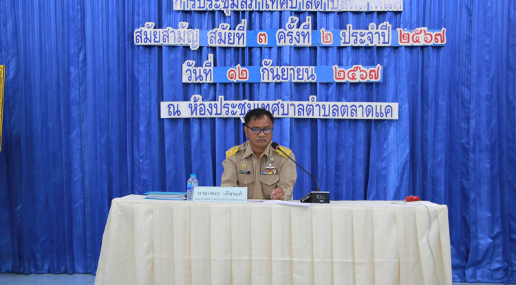 วันที่ 12 กันยายน 2567 เวลา 09.30 น. สภาเทศบาลตำบลตลาดแค จัดประชุมสภาสมัยประชุมสามัญ สมัยที่ 3 ครั้งที่ 2 ประจำปี 2567 ซึ่งฝ่ายสภาฯ นำโดย นายเสนอ เพ็ชรแท้ ประธานสภา พร้อมด้วยสมาชิกสภาเทศบาล ทางด้านฝ่ายบริหาร นำโดย นายชัยรัตน์ กิตติหิรัญวัฒน์ นายกเทศมนตรีตำบลตลาดแค พร้อมด้วยคณะผู้บริหาร และหัวหน้าส่วนราชการ ณ ห้องประชุมเทศบาลตำบลตลาดแค อำเภอโนนสูง จังหวัดนครราชสีมา