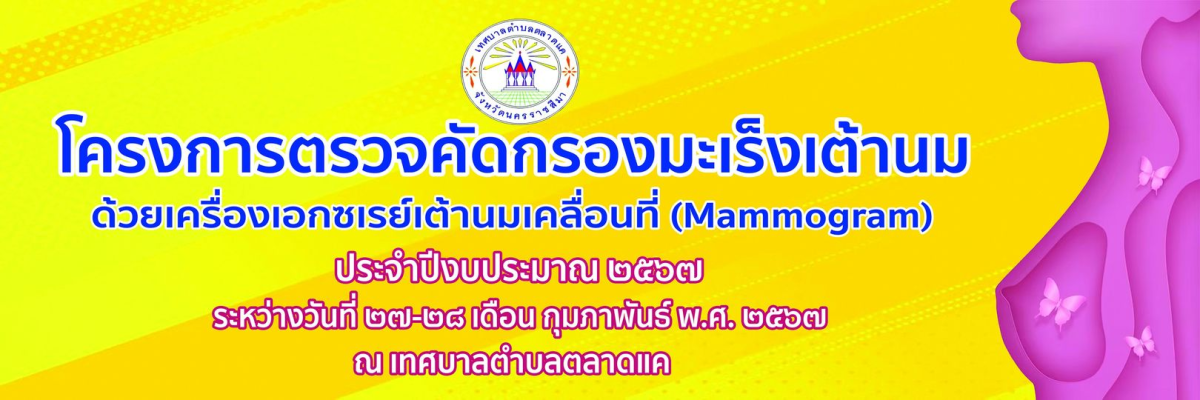 ประชาสัมพันธ์โครงการคัดกรองมะเร็งเต้านมด้วยเครื่องเอกซเรย์เต้านมเคลื่อนที่ (Mammogram) ด้วยเทศบาลตำบลตลาดแค อำเภอโนนสูง จังหวัดนครราชสีมา ร่วมกับสำนักงานสาธารณสุขจังหวัดนครราชสีมาร่วมจัดทำ "โครงการคัดกรองมะเร็งเต้านมโดยเครื่องเอกซเรย์เต้านมเคลื่อนที่ (Mammogram) ในสตรีกลุ่มเสี่ยงและด้อยโอกาส 4 หน่วย 4 ภาค เฉลิมพระเกียรติพระบาทสมเด็จพระเจ้าหัว ในโอกาสเจริญพระชนมพรรษาครบรอบ 70 พรรษา 28 กรกฎาคม ”