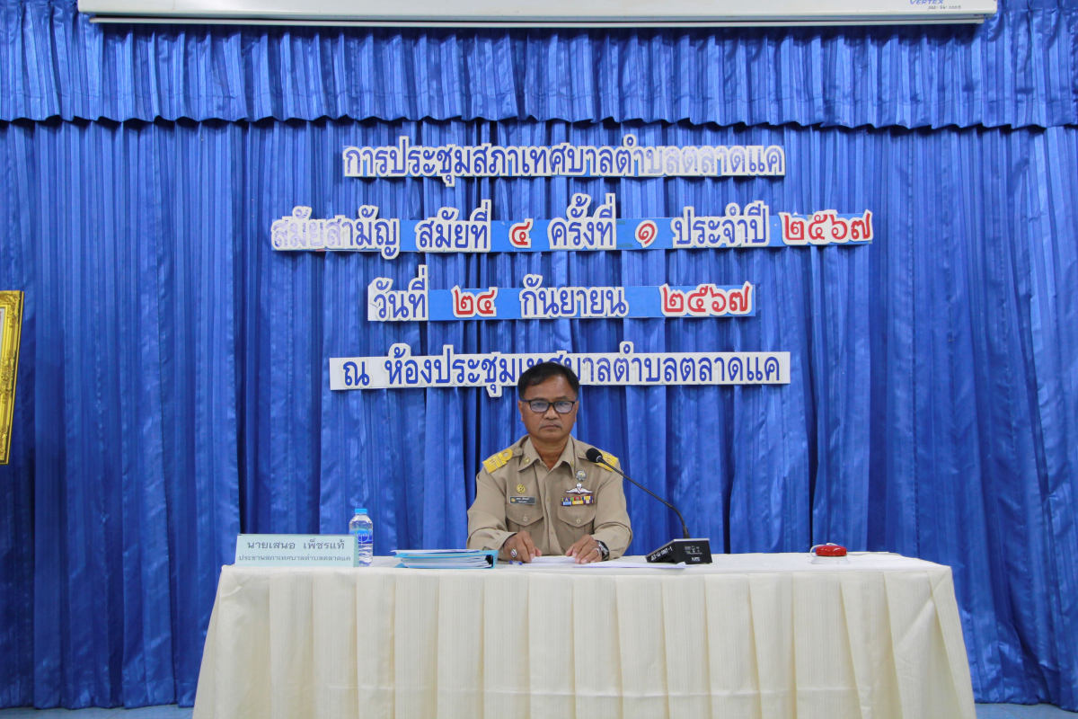 วันที่ 24 กันยายน 2567 เวลา 09.30 น. สภาเทศบาลตำบลตลาดแค จัดประชุมสภาสมัยประชุมสามัญ สมัยที่ 4 ครั้งที่ 1 ประจำปี 2567 ซึ่งฝ่ายสภาฯ นำโดย นายเสนอ เพ็ชรแท้ ประธานสภา พร้อมด้วยสมาชิกสภาเทศบาล ทางด้านฝ่ายบริหาร นำโดย นายชัยรัตน์ กิตติหิรัญวัฒน์ นายกเทศมนตรีตำบลตลาดแค พร้อมด้วยคณะผู้บริหาร และหัวหน้าส่วนราชการ ณ ห้องประชุมเทศบาลตำบลตลาดแค
