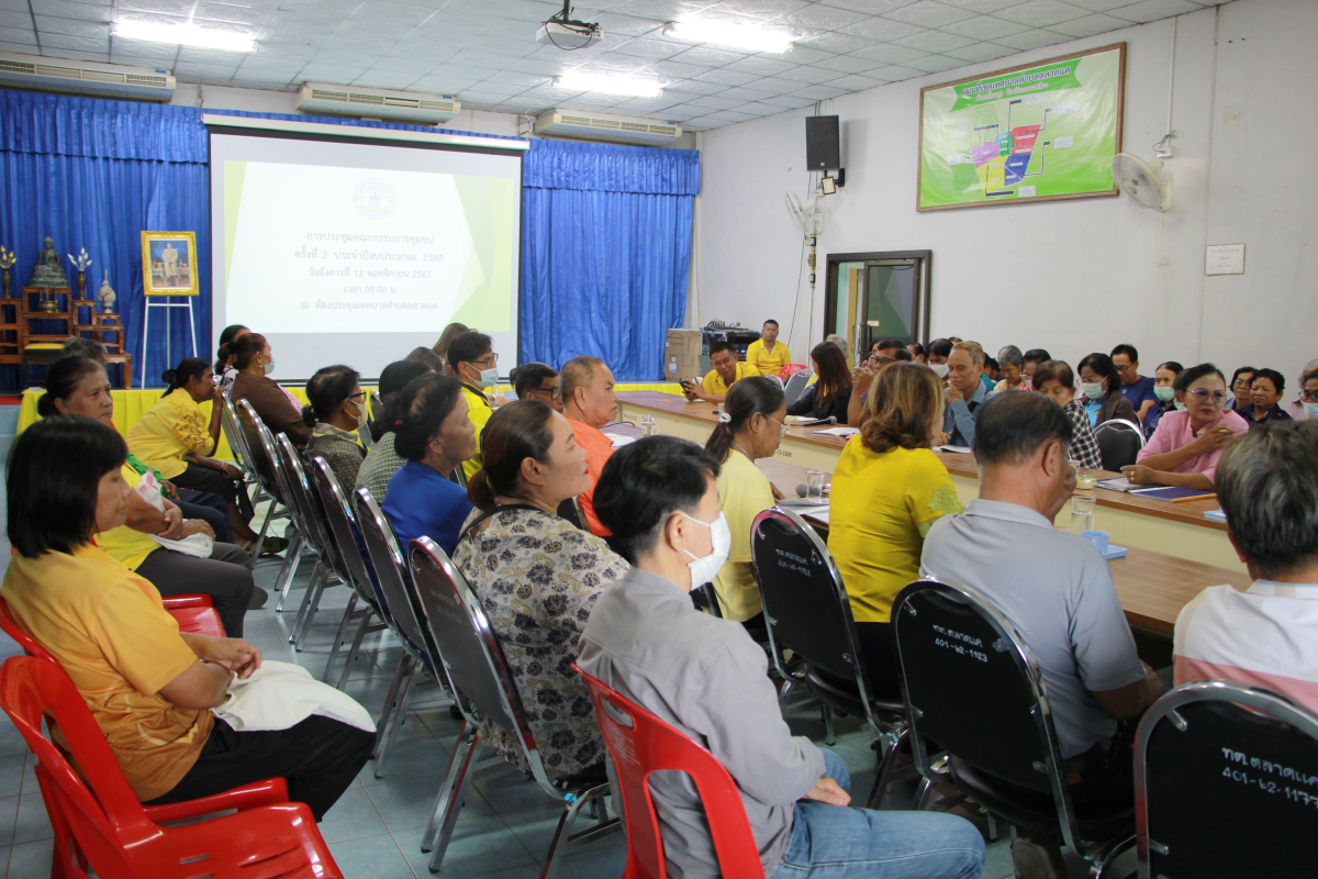 วันที่ 12 พฤศจิกายน 2567 นายชัยรัตน์ กิตติหิรัญวัฒน์ นายกเทศมนตรีตำบลตลาดแค พร้อมด้วยคณะผู้บริหาร สมาชิกสภาเทศบาลตำบลตลาดแค ร่วมประชุมคณะกรรมการชุมชน ครั้งที่ 2 ประจำปีงบประมาณ 2568 ณ ห้องประชุมเทศบาลตำบลตลาดแค ตำบลธารปราสาท อำเภอโนนสูง จังหวัดนครราชสีมา
