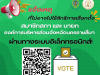 ประชาสัมพันธ์การแจ้งเหตุจำเป็นที่ไม่อาจไปใช้สิทธิเลือกตั้ง ส.อบจ.นครราชสีมา และ นายกองค์การบริหารส่วนจังหวัดนครราชสีมา ผ่านทางระบบอิเล็กทรอนิกส์ ท่านสามารถแจ้งเหตุที่ไม่อาจไปใช้สิทธิเลือกตั้งท้องถิ่น ผ่านทางระบบอิเล็กทรอนิกส์  