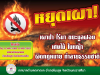 ประชาสัมพันธ์... ❌ขอความร่วมมือ หยุดเผาป่า ไร้นา ขยะมูลฝอย เศษไม้ ใบหญ้า ผิดกฎหมายทำลายธรรมชาติ ✅ เพื่อป้องกันและแก้ไขปัญหาฝุ่น PM 2.5 และหมอกควันรบกวน ☎️พบเห็นเหตุเพลิงไหม้ โทร. 044-917009