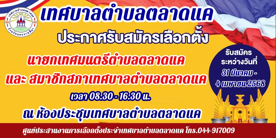 ประชาสัมพันธ์การรับสมัครเลือกตั้งเทศบาล