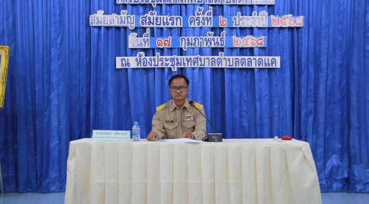 วันที่ 17 กุมภาพันธ์ 2568 เวลา 10.00 น. สภาเทศบาลตำบลตลาดแค จัดประชุมสภาสมัยประชุมสามัญ สมัยแรก ครั้งที่ 2 ประจำปี 2568 ซึ่งฝ่ายสภาฯ นำโดย นายเสนอ เพ็ชรแท้ ประธานสภา พร้อมด้วยสมาชิกสภาเทศบาล ทางด้านฝ่ายบริหาร นำโดย นายชัยรัตน์ กิตติหิรัญวัฒน์ นายกเทศมนตรีตำบลตลาดแค พร้อมด้วยคณะผู้บริหาร และหัวหน้าส่วนราชการ