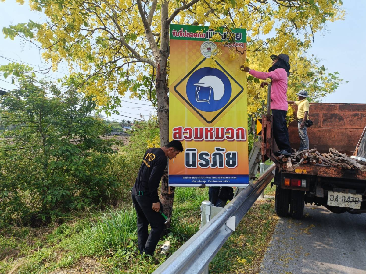 วันที่ 8 เมษายน 2568 นางสาวพัทธ์ธีรา ศิริทรัพย์ รองปลัดเทศบาล รักษาราชการแทนปลัดเทศบาล ปฎิบัติหน้าที่ นายกเทศมนตรีตำบลตลาดแค มอบหมายให้เจ้าหน้าที่เทศบาลตำบลตลาดแค ได้ดำเนินการติดตั้งป้ายรณรงค์ป้องกันและลดอุบัติเหตุทางถนนช่วงเทศกาลสงกรานต์ พ.ศ.2568 ในเขตเทศบาลตำบลตลาดแค