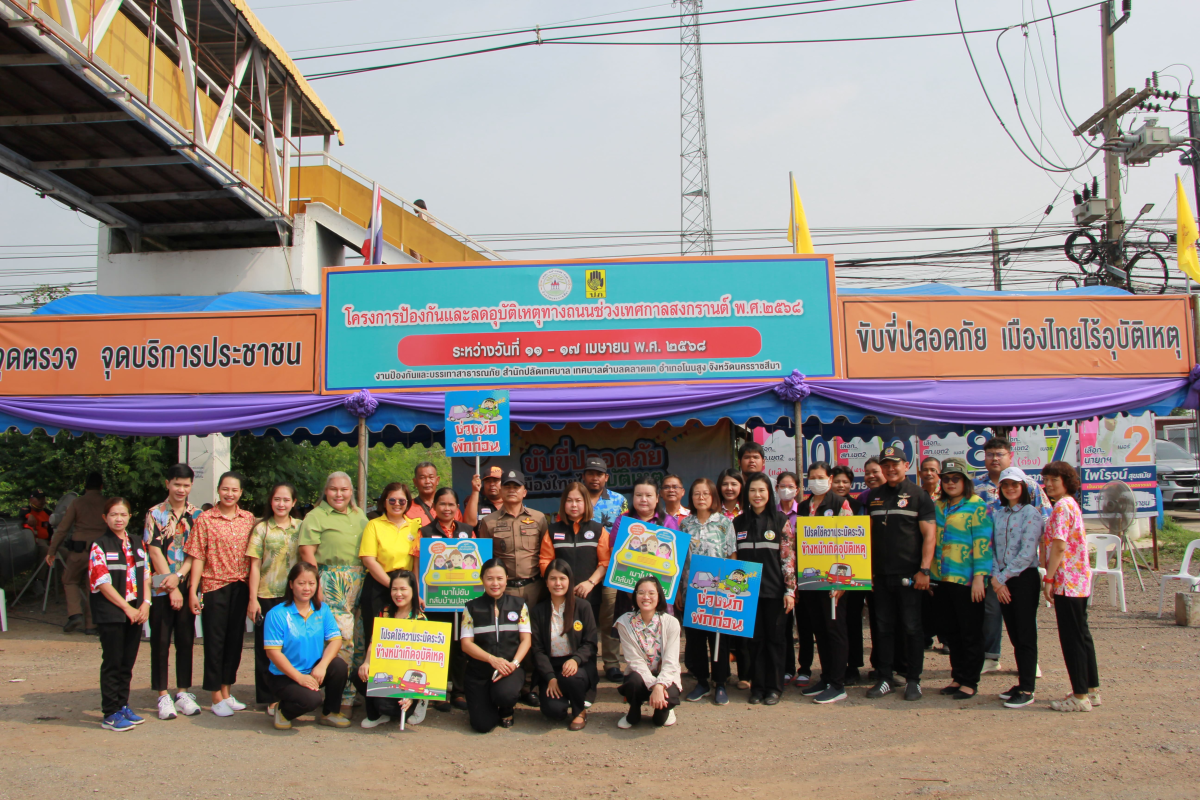 วันที่ 11 เมษายน 2568 นางสาวพัทธ์ธีรา ศิริทรัพย์ รองปลัดเทศบาล รักษาราชการแทน ปลัดเทศบาลตำบลตลาดแค ปฏิบัติหน้าที่ นายกเทศมนตรีตำบลตลาดแค เป็นประธานเปิดศูนย์ป้องกันและลดอุบัติเหตุทางถนน ช่วงเทศกาลสงกรานต์ 2568 เทศบาลตำบลตลาดแค เพื่ออำนวยความสะดวกให้กับพี่น้องประชาชน ผู้ใช้รถใช้ถนนเดินทางกลับภูมิลำเนาในช่วงเทศกาลปีใหม่ โดยมีภาคีเครือข่ายเข้าร่วมพิธี