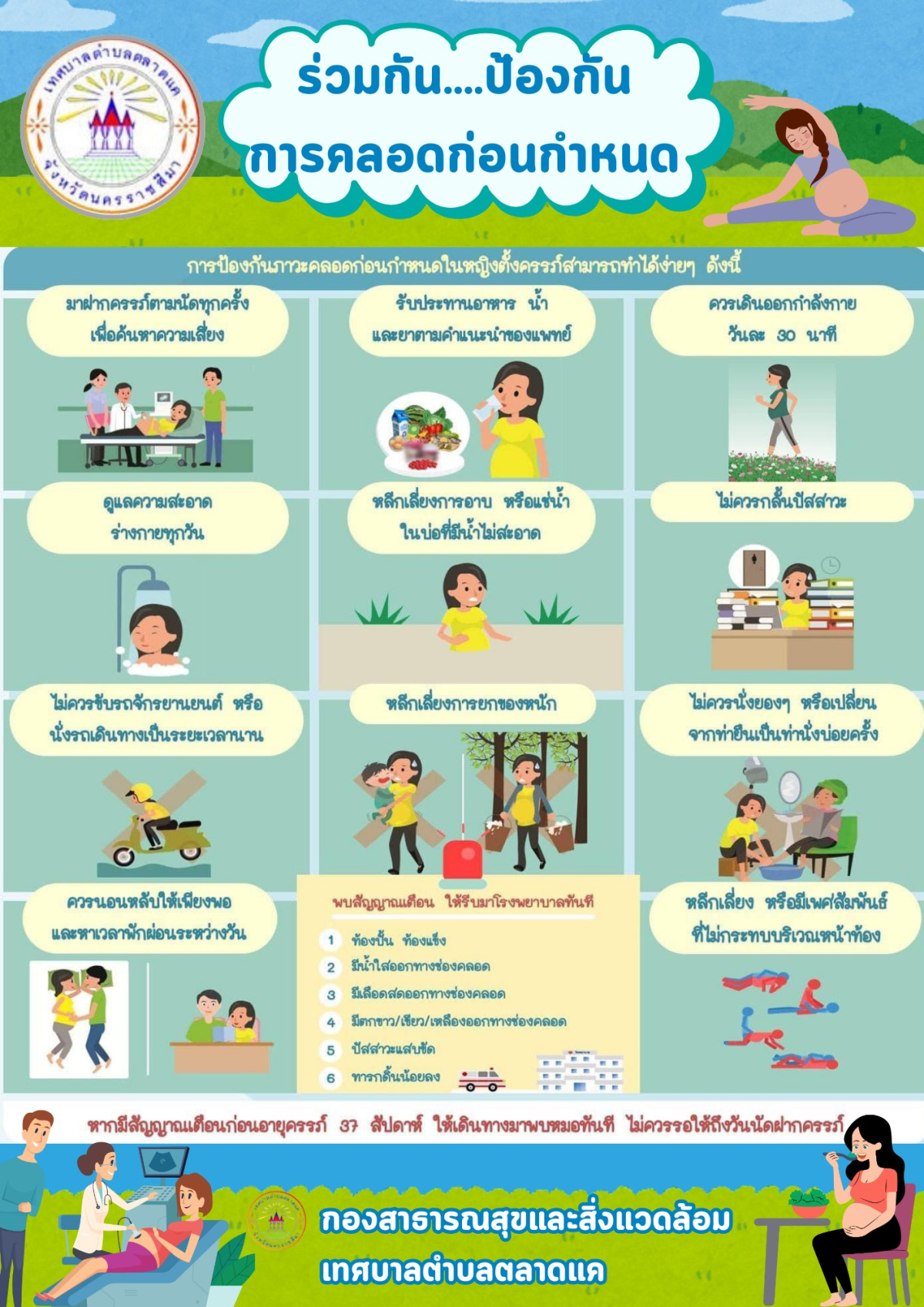 ร่วมกัน ป้องกันการคลอดก่อนกำหนด