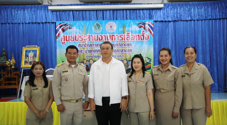 วันที่ 11 พฤษภาคม 2568 นางสาวพัทธ์ธีรา ศิริทรัพย์ รองปลัดเทศบาล รักษาราชการแทน ปลัดเทศบาลตำบลตลาดแค  ผู้อำนวยการการเลือกตั้งประจำเทศบาลตำบลตลาดแค  พร้อมด้วยเจ้าหน้าที่ผู้ปฏิบัติงานการเลือกเลือกตั้ง   ร่วมต้อนรับนายจิรเดช พงษ์ประสิทธิ์ นายอำเภอโนนสูง ลงพื้นที่ตรวจเยี่ยมสถานที่รวบรวมผลคะแนนการเลือกตั้งสมาชิกสภาเทศบาลและนายกเทศมนตรีตำบลตลาดแค 