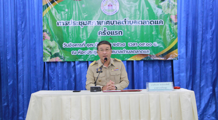 วันที่ 17 มิถุนายน 2568  นายจิรเดช พงษ์ประสิทธิ์  นายอำเภอโนนสูง เรียกประชุมสภาเทศบาลตำบลตลาดแค ครั้งแรก ในวันอังคารที่ 17 มิถุนายน 2568 เวลา 09.00 น. ห้องประชุมเทศบาลตำบลตลาดแค   โดยมี นางสาวพัทธ์ธีรา ศิริทรัพย์  เลขานุการสภาเทศบาลตำบลตลาดแคชั่วคราว เชิญนายอำเภอกล่าวเปิดประชุมสภาครั้งแรก และให้โอวาทแก่ สมาชิกสภาเทศบาล