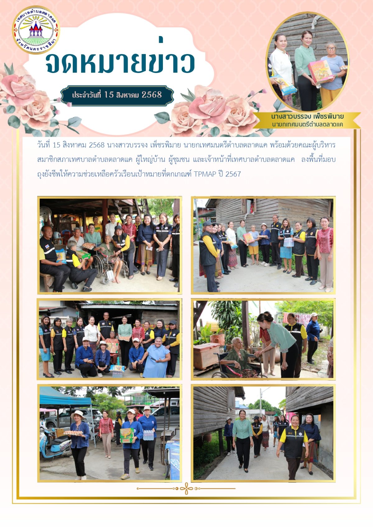 วันที่ 15 สิงหาคม 2568 นางสาวบรรจง เพ็ชรพิมาย นายกเทศมนตรีตำบลตลาดแค พร้อมด้วยคณะผู้บริหาร สมาชิกสภาเทศบาลตำบลตลาดแค ผู้ใหญ่บ้าน ผู้ชุมชน และเจ้าหน้าที่เทศบาลตำบลตลาดแค ลงพื้นที่มอบถุงยังชีพให้ความช่วยเหลือครัวเรือนเป้าหมายที่ตกเกณฑ์ TPMAP ปี 2567
