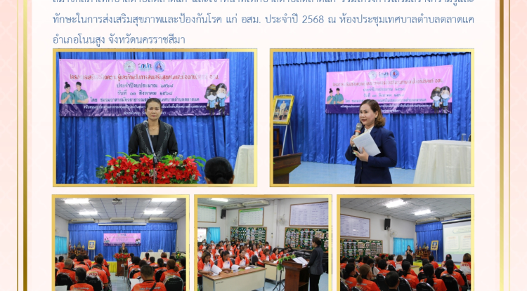 วันที่ 13 สิงหาคม 2568 นางสาวบรรจง เพ็ชรพิมาย นายกเทศมนตรีตำบลตลาดแค พร้อมด้วยคณะผู้บริหาร สมาชิกสภาเทศบาลตำบลตลาดแค และเจ้าหน้าที่เทศบาลตำบลตลาดแค ร่วมโครงการเสริมสร้างความรู้และทักษะในการส่งเสริมสุขภาพและป้องกันโรค แก่ อสม. ประจำปี 2568  ณ ห้องประชุมเทศบาลตำบลตลาดแค  อำเภอโนนสูง จังหวัดนครราชสีมา