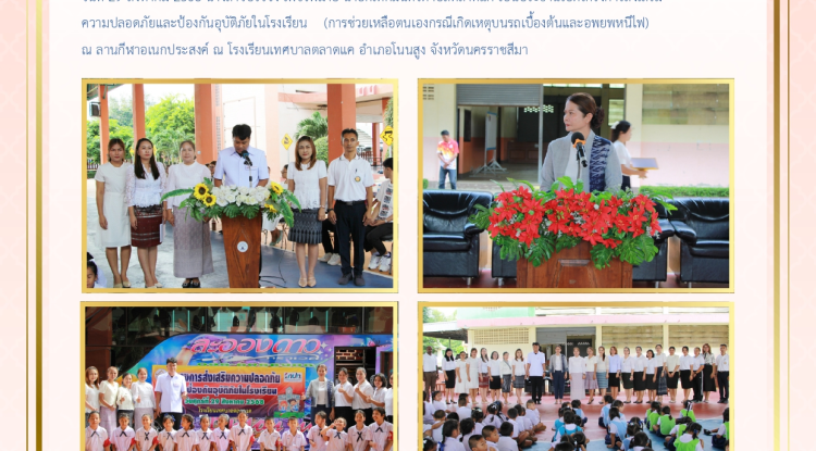 วันที่ 29 สิงหาคม 2568  นางสาวบรรจง เพ็ชรพิมาย นายกเทศมนตรีตำบลตลาดแค เป็นประธานเปิดโครงการส่งเสริมความปลอดภัยและป้องกันอุบัติภัยในโรงเรียน (การช่วยเหลือตนเองกรณีเกิดเหตุบนรถเบื้องต้นและอพยพหนีไฟ) ณ ลานกีฬาอเนกประสงค์โรงเรียนเทศบาลตลาดแค อำเภอโนนสูง จังหวัดนครราชสีมา