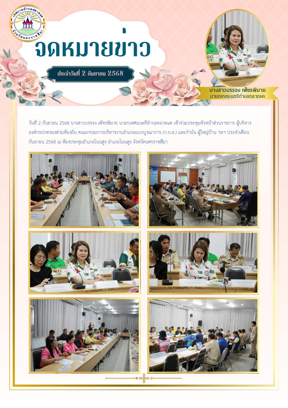 วันที่ 2 กันยายน 2568 นางสาวบรรจง เพ็ชรพิมาย นายกเทศมนตรีตำบลตลาดแค เข้าร่วมประชุมหัวหน้าส่วนราชการ ผู้บริหารองค์กรปกครองส่วนท้องถิ่น คณะกรรมการบริหารงานอำเภอแบบบูรณาการ (ก.บ.อ.) และกำนัน ผู้ใหญ่บ้าน ฯลฯ ประจำเดือนกันยายน 2568 ณ ห้องประชุมอำเภอโนนสูง อำเภอโนนสูง จังหวัดนครราชสีมา