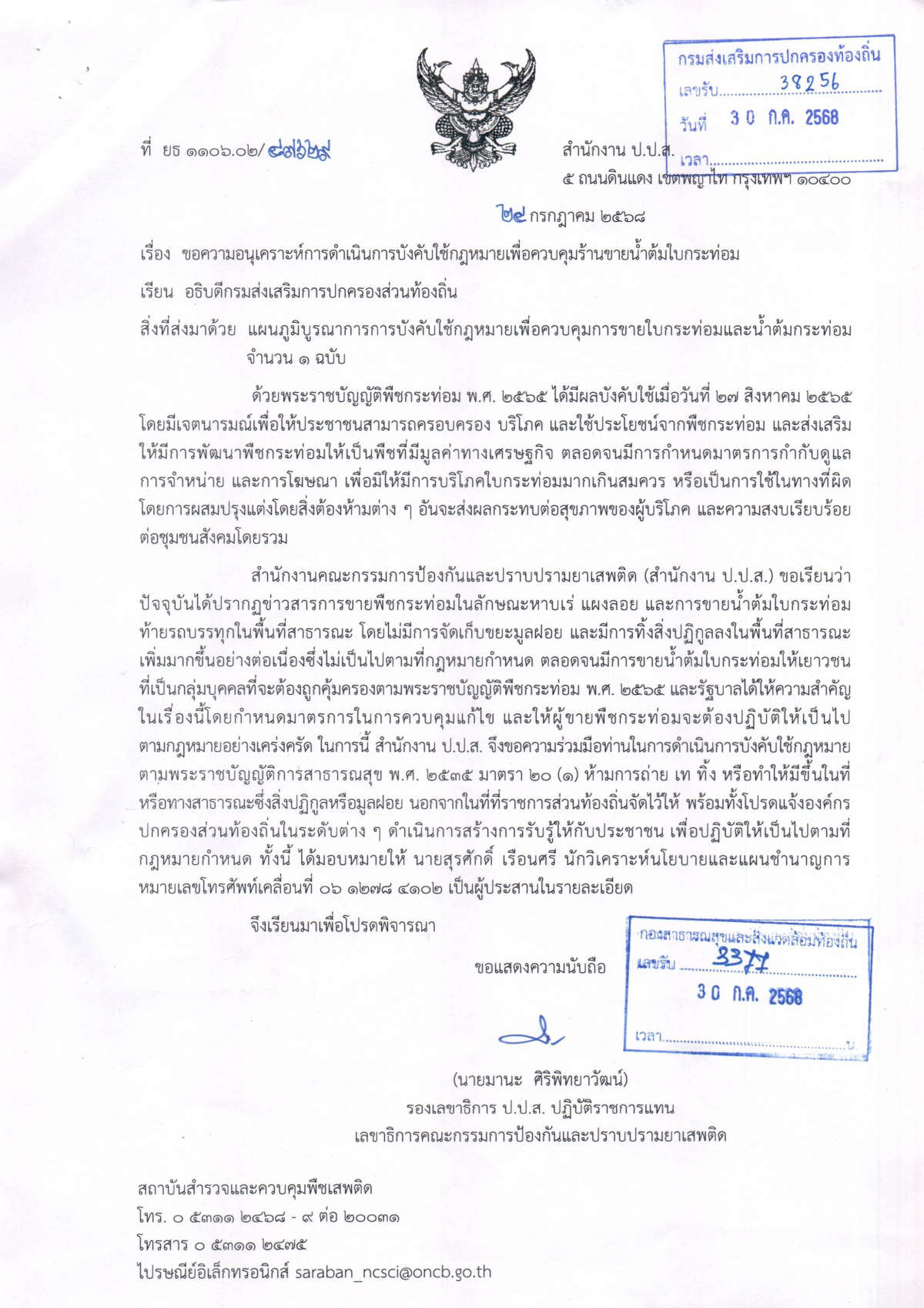 ข่าวสารประชาสัมพันธ์ เรื่อง “การดำเนินการบังคับใช้กฎหมายเพื่อควบคุมร้านขายน้ำกระท่อม ????”
