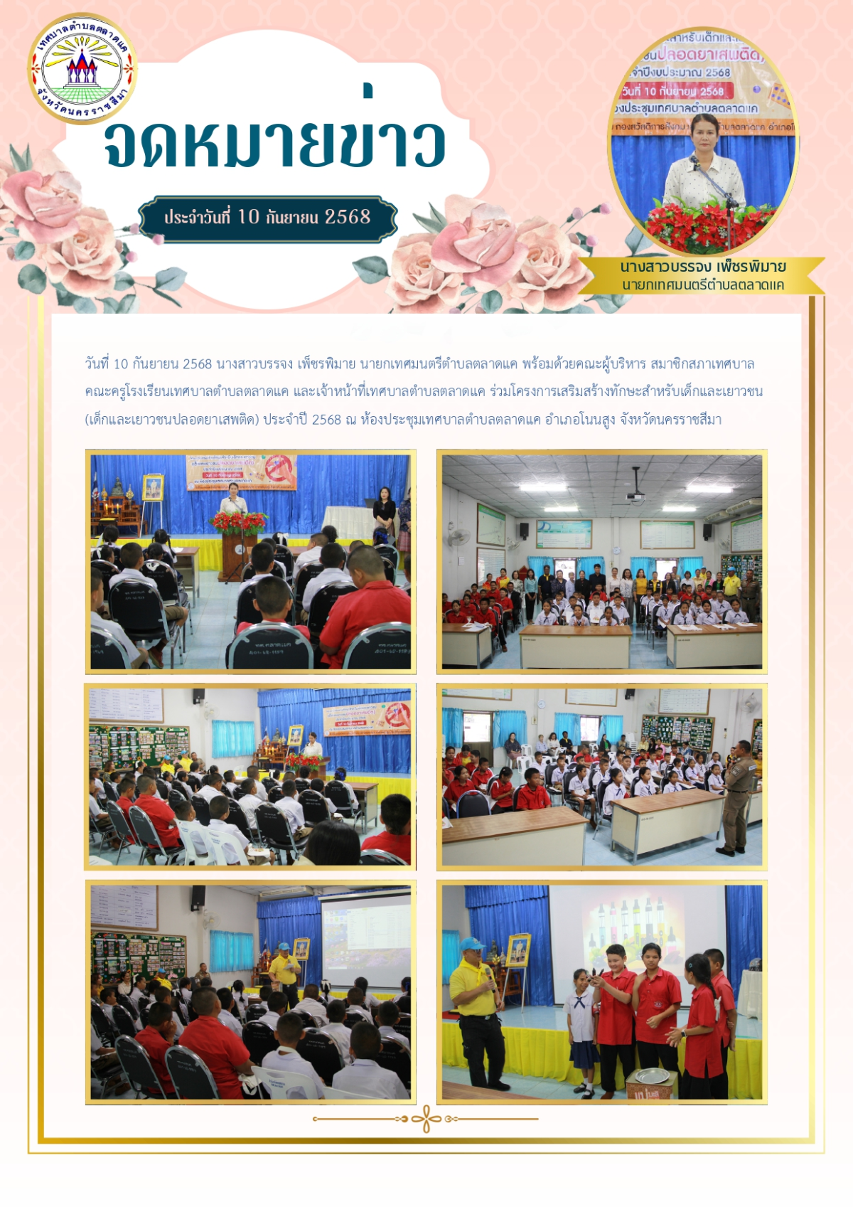 วันที่ 10 กันยายน 2568 นางสาวบรรจง เพ็ชรพิมาย นายกเทศมนตรีตำบลตลาดแค พร้อมด้วยคณะผู้บริหาร สมาชิกสภาเทศบาล คณะครูโรงเรียนเทศบาลตำบลตลาดแค และเจ้าหน้าที่เทศบาลตำบลตลาดแค ร่วมโครงการเสริมสร้างทักษะสำหรับเด็กและเยาวชน (เด็กและเยาวชนปลอดยาเสพติด) ประจำปี 2568 ณ ห้องประชุมเทศบาลตำบลตลาดแค อำเภอโนนสูง จังหวัดนครราชสีมา