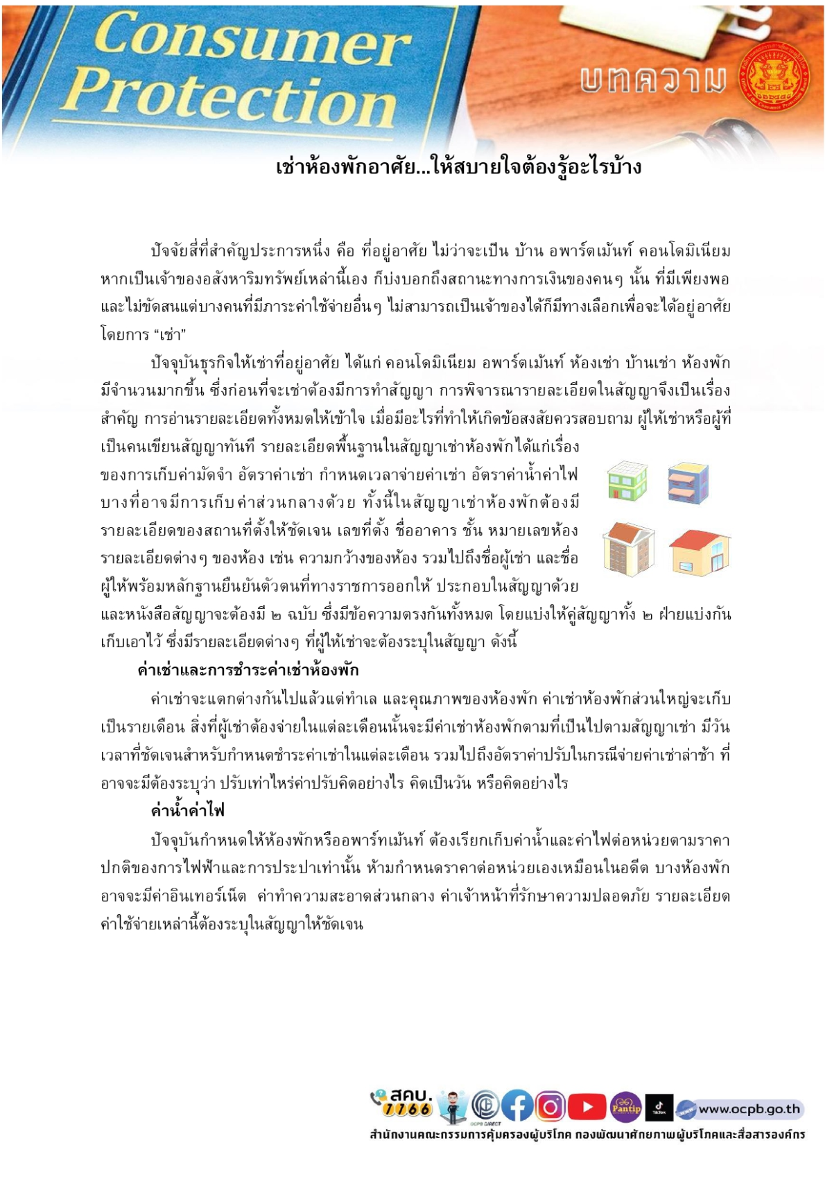 ข่าวประชาสัมพันธ์  เช่าห้องพักอาศัย...ให้สบายใจต้องรู้อะไรบ้าง