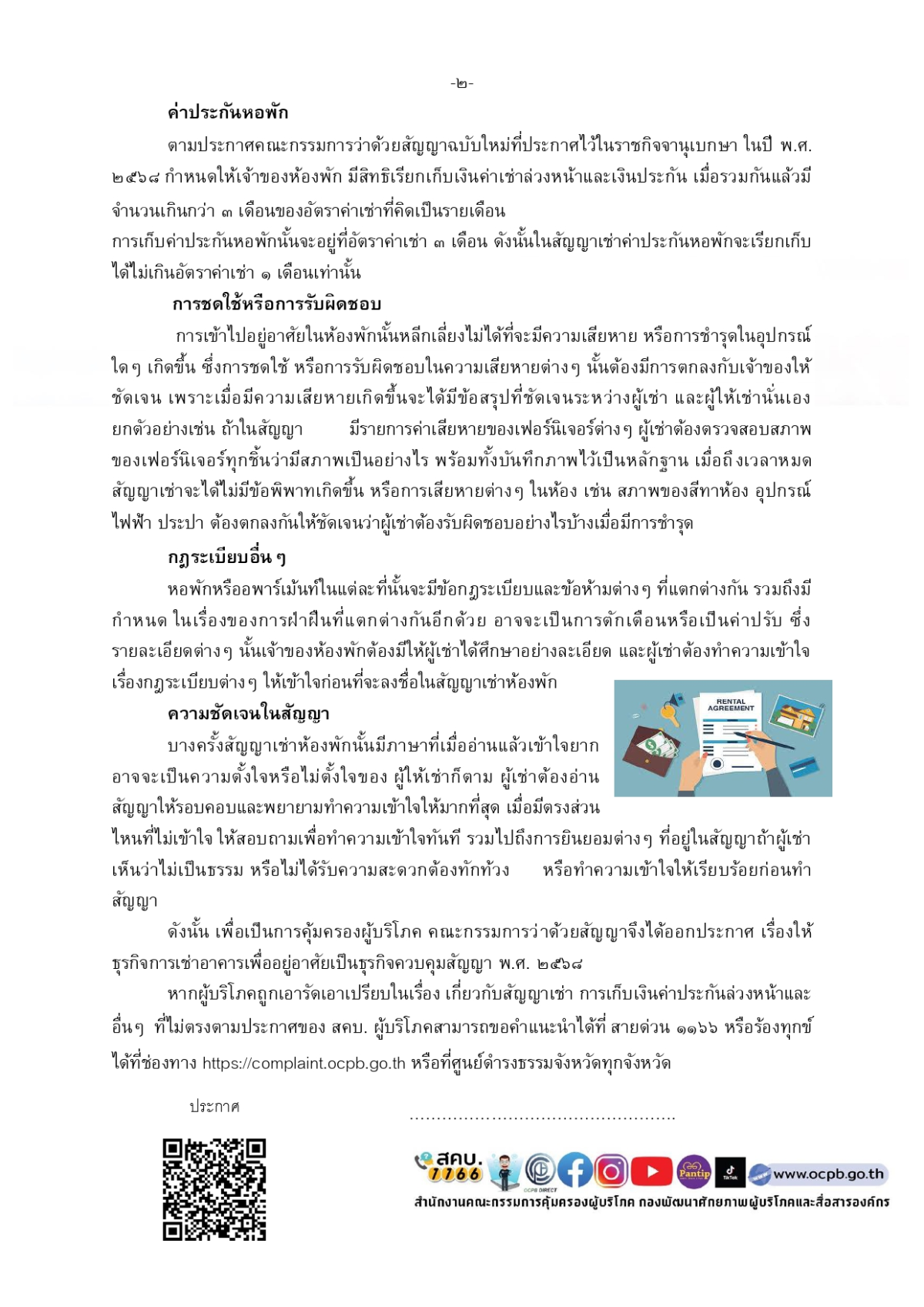 ข่าวประชาสัมพันธ์  เช่าห้องพักอาศัย...ให้สบายใจต้องรู้อะไรบ้าง