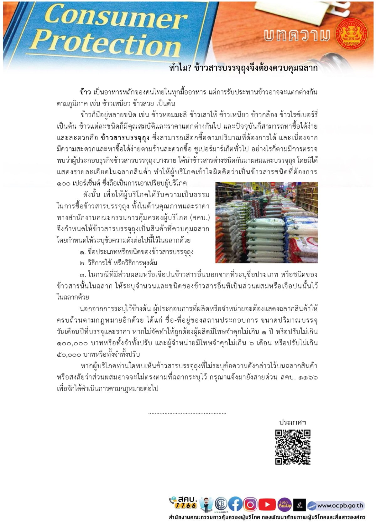 สาระน่ารู้  ทำไมข้าวสารบรรจุถุงต้องควบคุมฉลาก