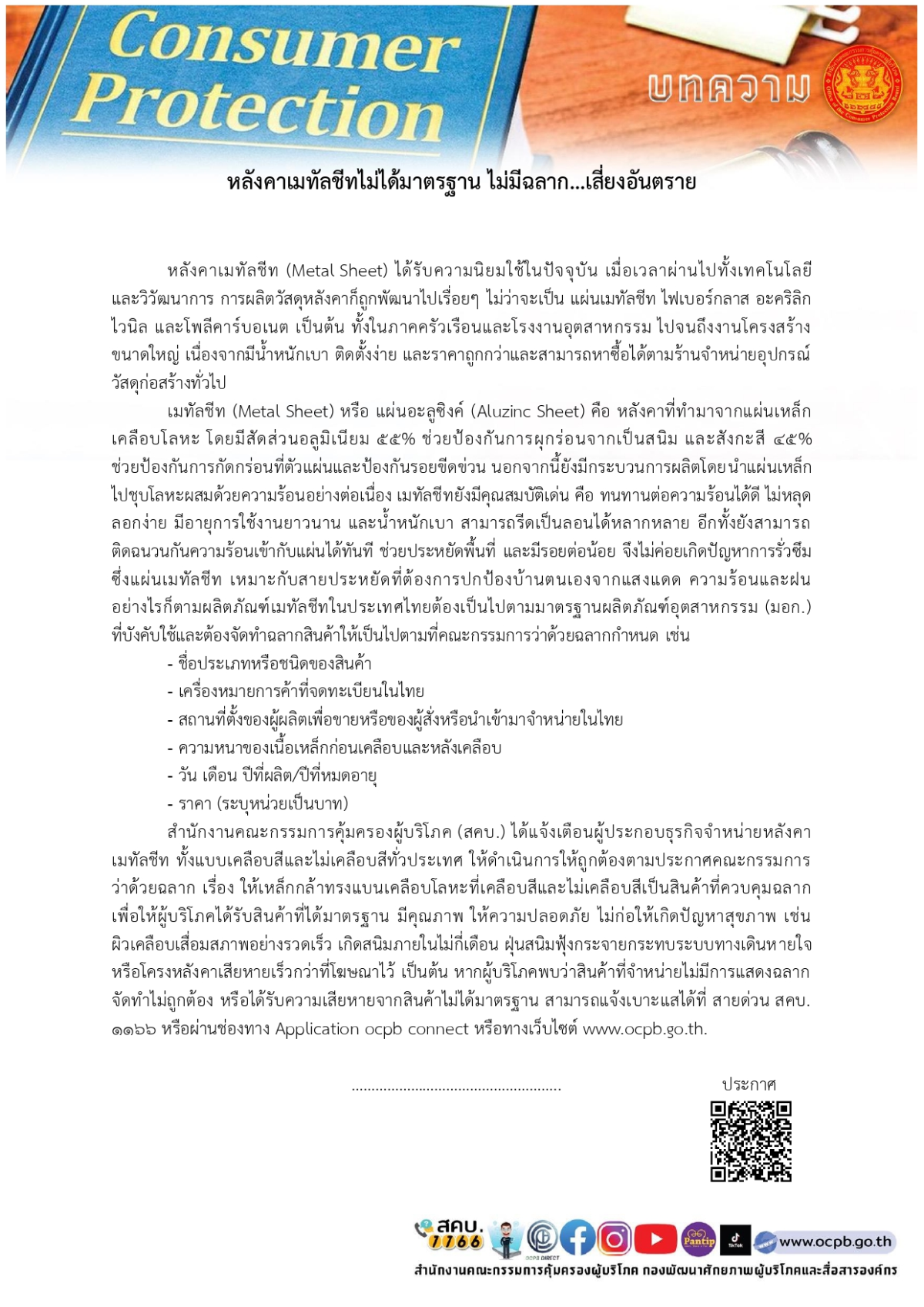 สาระน่ารู้ หลังคาเมทัลชีสไม่มีฉลาก ไม่ได้มาตรฐาน ... เสี่ยงอันตราย