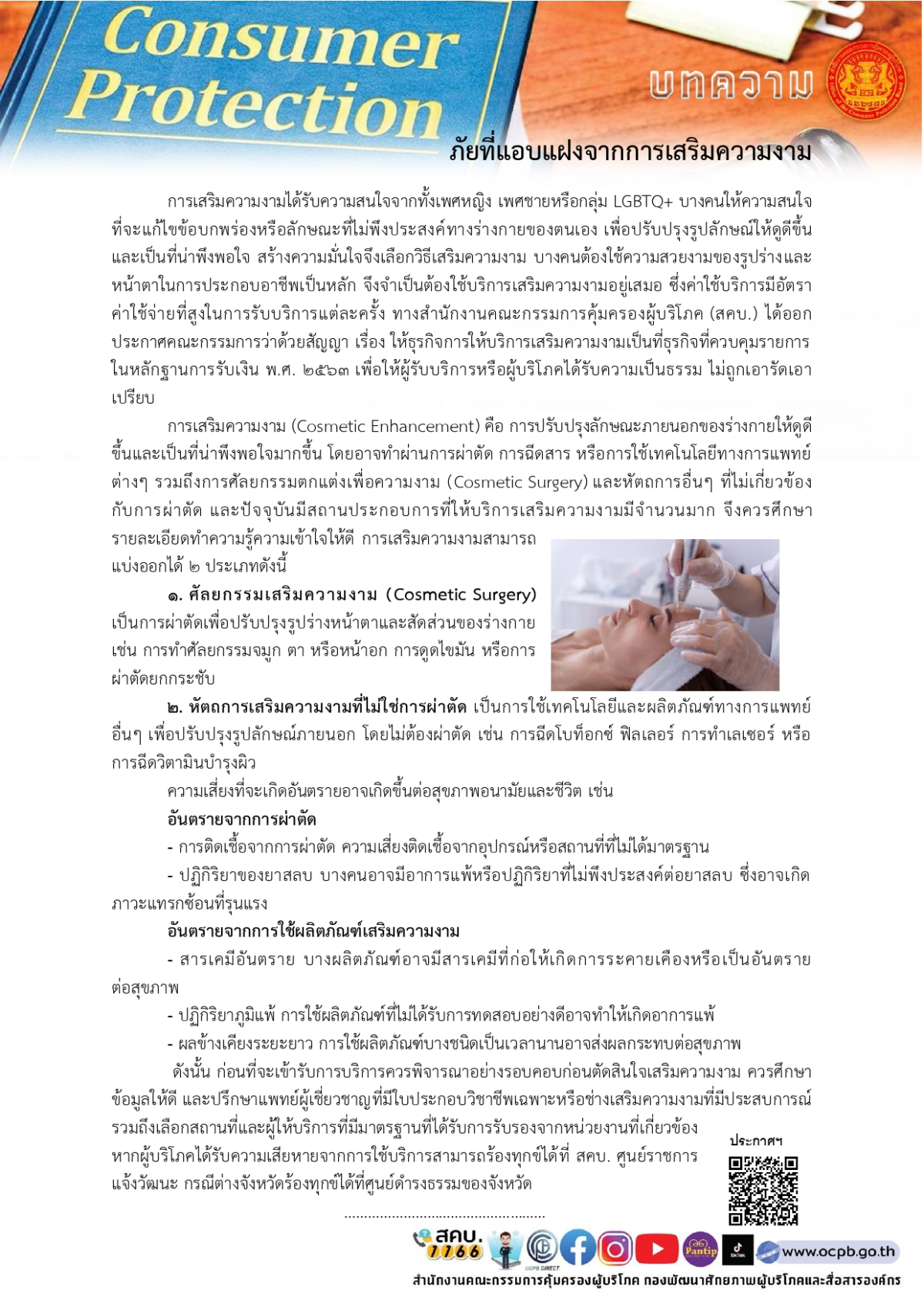 สาระน่ารู้ ภัยที่แอบแฝงจากการเสริมความงาม
