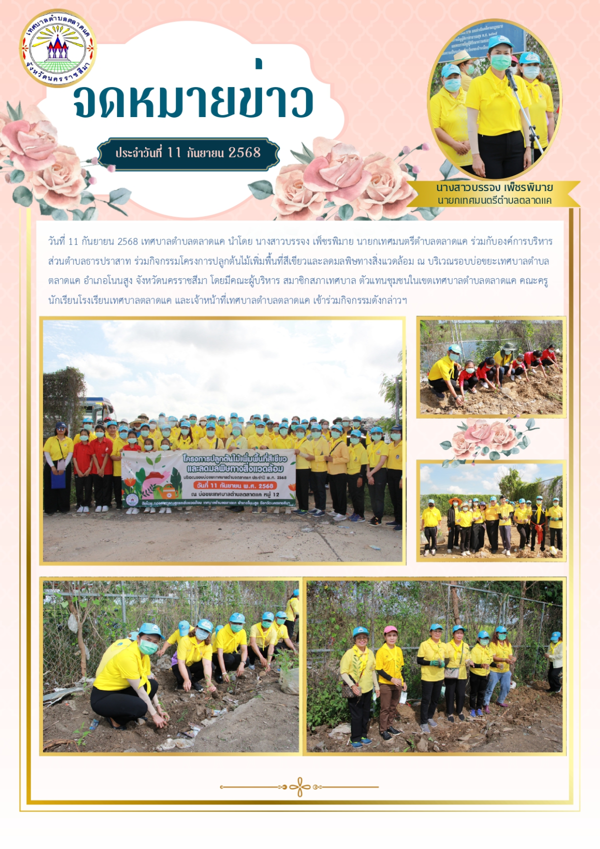 วันที่ 11 กันยายน 2568 เทศบาลตำบลตลาดแค นำโดย นางสาวบรรจง เพ็ชรพิมาย นายกเทศมนตรีตำบลตลาดแค ร่วมกับองค์การบริหารส่วนตำบลธารปราสาท ร่วมกิจกรรมโครงการปลูกต้นไม้เพิ่มพื้นที่สีเขียวและลดมลพิษทางสิ่งแวดล้อม ณ บริเวณรอบบ่อขยะเทศบาลตำบลตลาดแค อำเภอโนนสูง จังหวัดนครราชสีมา โดยมีคณะผู้บริหาร สมาชิกสภาเทศบาล ตัวแทนชุมชนในเขตเทศบาลตำบลตลาดแค คณะครูนักเรียนโรงเรียนเทศบาลตลาดแค และเจ้าหน้าที่เทศบาลตำบลตลาดแค เข้าร่วมกิจกรรมดังกล่าวฯ