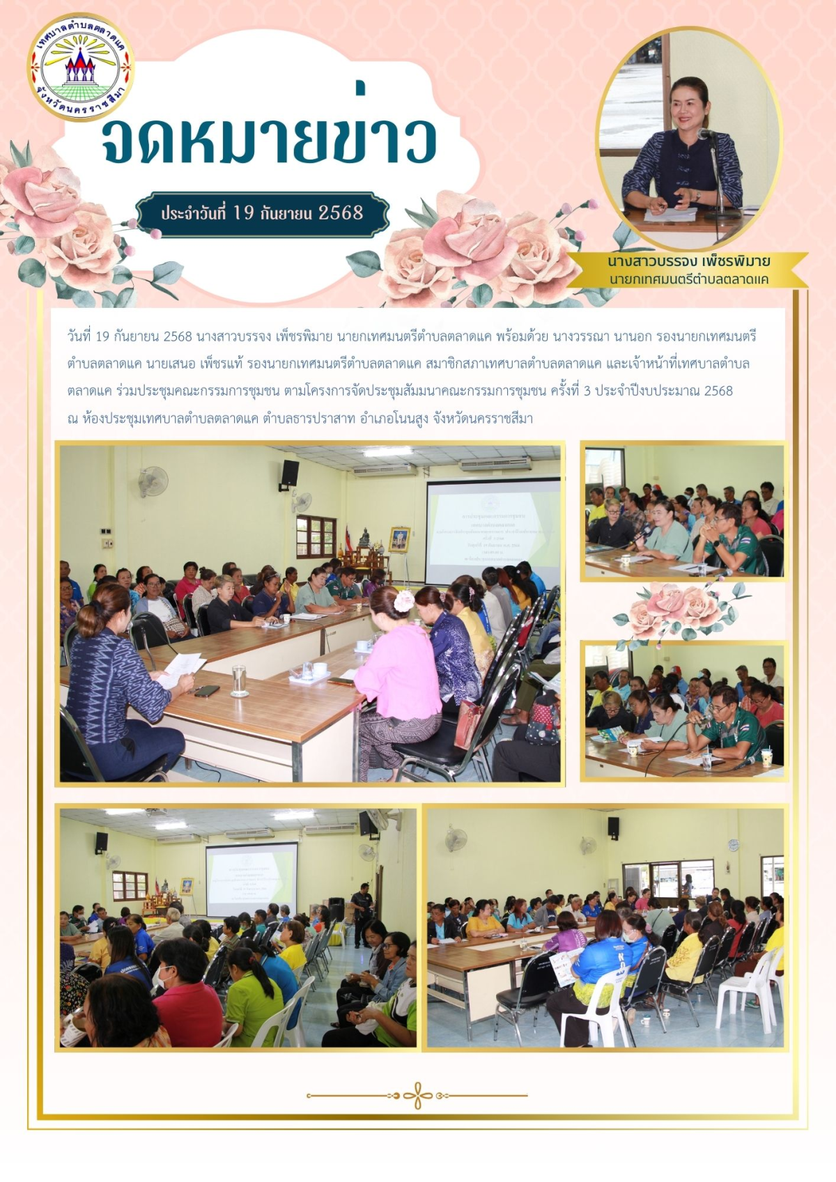 วันที่ 19 กันยายน 2568 นางสาวบรรจง เพ็ชรพิมาย นายกเทศมนตรีตำบลตลาดแค พร้อมด้วย นางวรรณา นานอก รองนายกเทศมนตรีตำบลตลาดแค นายเสนอ เพ็ชรแท้ รองนายกเทศมนตรีตำบลตลาดแค สมาชิกสภาเทศบาลตำบลตลาดแค และเจ้าหน้าที่เทศบาลตำบลตลาดแค  ร่วมประชุมคณะกรรมการชุมชน ตามโครงการจัดประชุมสัมมนาคณะกรรมการชุมชน  ครั้งที่ 3 ประจำปีงบประมาณ 2568 ณ ห้องประชุมเทศบาลตำบลตลาดแค ตำบลธารปราสาท อำเภอโนนสูง จังหวัดนครราชสีมา