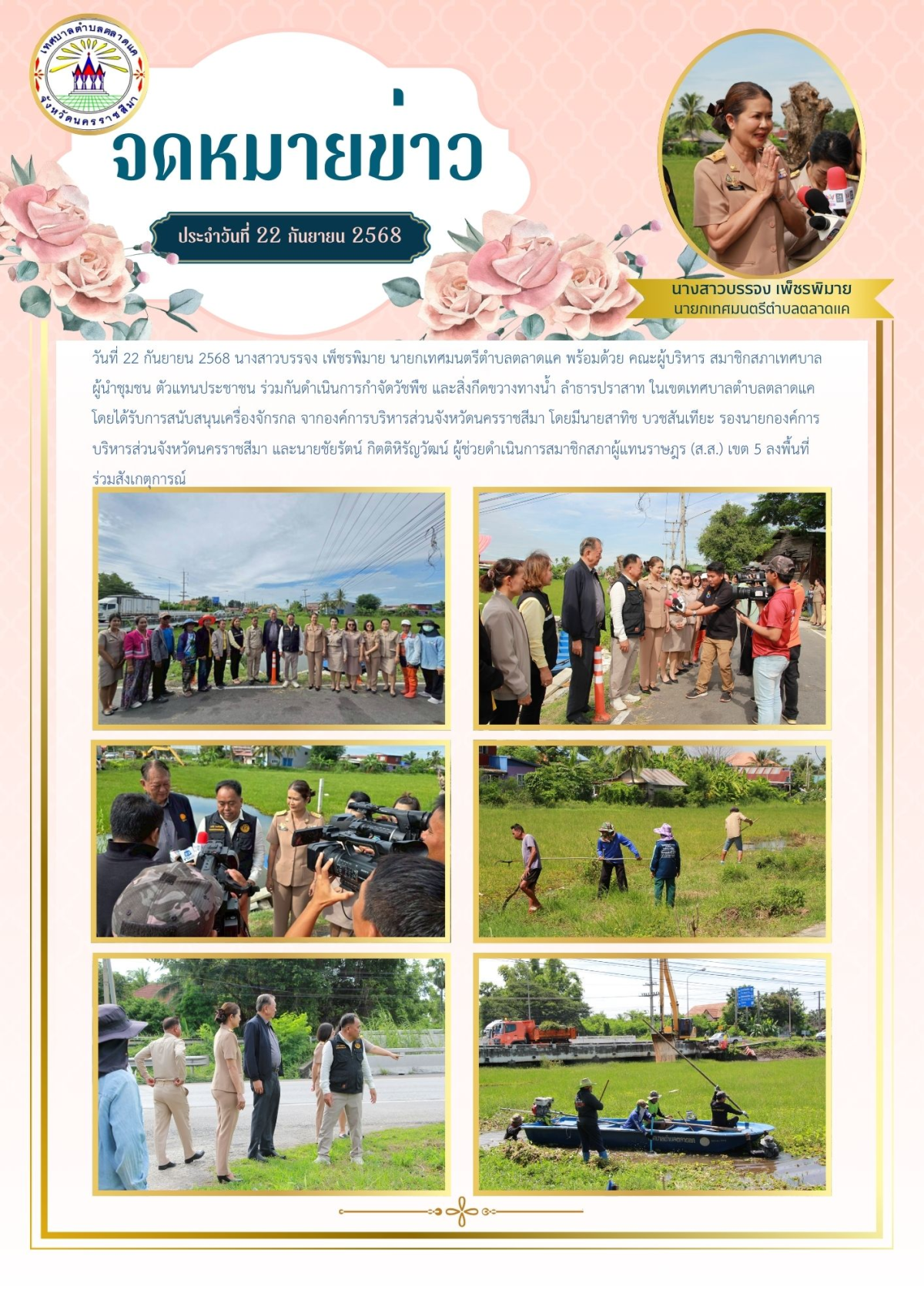 วันที่ 22 กันยายน 2568 นางสาวบรรจง เพ็ชรพิมาย นายกเทศมนตรีตำบลตลาดแค พร้อมด้วย  คณะผู้บริหาร สมาชิกสภาเทศบาล  ผู้นำชุมชน ตัวแทนประชาชน  ร่วมกันดำเนินการกำจัดวัชพืช และสิ่งกีดขวางทางน้ำ ลำธารปราสาท ในเขตเทศบาลตำบลตลาดแค โดยได้รับการสนับสนุนเครื่องจักรกล จากองค์การบริหารส่วนจังหวัดนครราชสีมา 