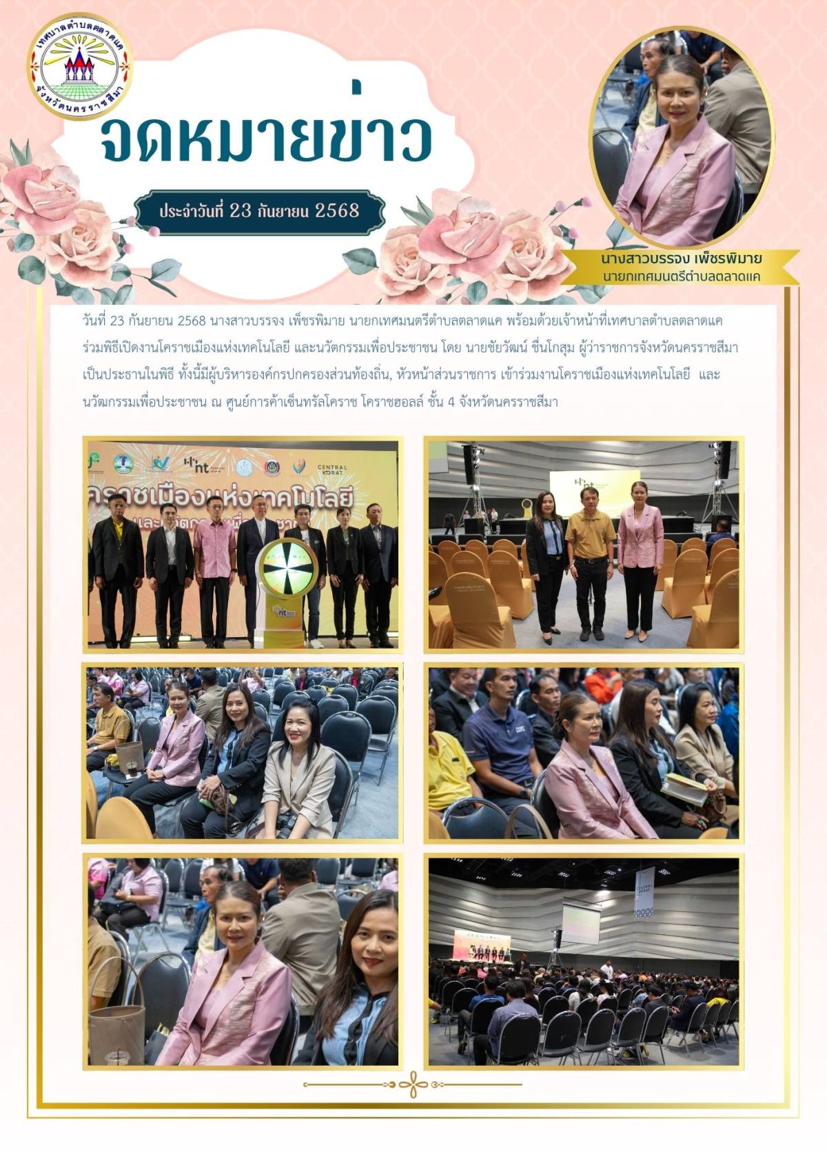 วันที่ 23 กันยายน 2568 นางสาวบรรจง เพ็ชรพิมาย นายกเทศมนตรีตำบลตลาดแค พร้อมด้วยเจ้าหน้าที่เทศบาลตำบลตลาดแค ร่วมพิธีเปิดงานโคราชเมืองแห่งเทคโนโลยี และนวัตกรรมเพื่อประชาชน  โดย นายชัยวัฒน์ ชื่นโกสุม ผู้ว่าราชการจังหวัดนครราชสีมา เป็นประธานในพิธี 