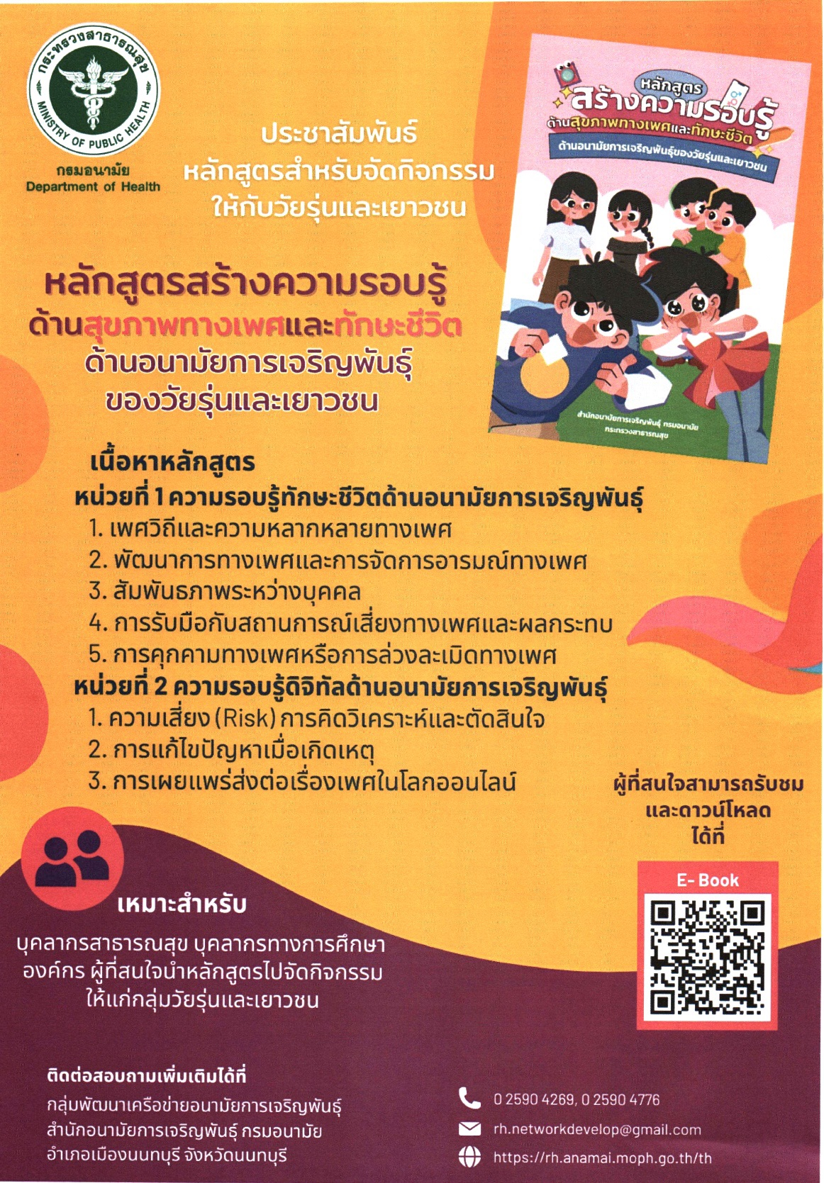 ประชาสัมพันธ์  หลักสูตรสำหรับจัดกิจกรรมให้กับวัยรุ่นและเยาวชน