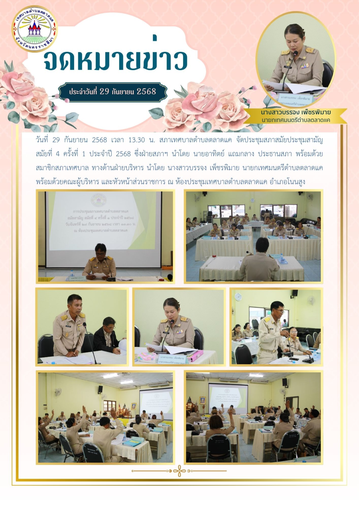 วันที่ 29 กันยายน 2568 เวลา 13.30 น. สภาเทศบาลตำบลตลาดแค จัดประชุมสภาสมัยประชุมสามัญ สมัยที่ 4 ครั้งที่ 1 ประจำปี 2568 ซึ่งฝ่ายสภาฯ นำโดย นายอาทิตย์ แถมกลาง ประธานสภา พร้อมด้วยสมาชิกสภาเทศบาล ทางด้านฝ่ายบริหาร นำโดย นางสาวบรรจง เพ็ชรพิมาย นายกเทศมนตรีตำบลตลาดแค พร้อมด้วยคณะผู้บริหาร และหัวหน้าส่วนราชการ ณ ห้องประชุมเทศบาลตำบลตลาดแค อำเภอโนนสูง