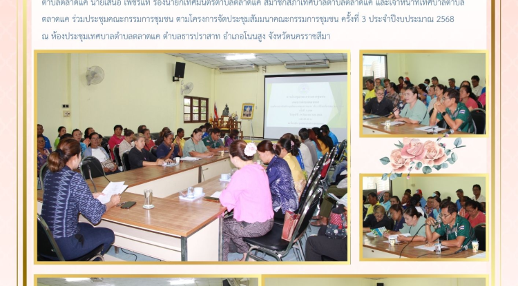 วันที่ 19 กันยายน 2568 นางสาวบรรจง เพ็ชรพิมาย นายกเทศมนตรีตำบลตลาดแค พร้อมด้วย นางวรรณา นานอก รองนายกเทศมนตรีตำบลตลาดแค นายเสนอ เพ็ชรแท้ รองนายกเทศมนตรีตำบลตลาดแค สมาชิกสภาเทศบาลตำบลตลาดแค และเจ้าหน้าที่เทศบาลตำบลตลาดแค  ร่วมประชุมคณะกรรมการชุมชน ตามโครงการจัดประชุมสัมมนาคณะกรรมการชุมชน  ครั้งที่ 3 ประจำปีงบประมาณ 2568 ณ ห้องประชุมเทศบาลตำบลตลาดแค ตำบลธารปราสาท อำเภอโนนสูง จังหวัดนครราชสีมา