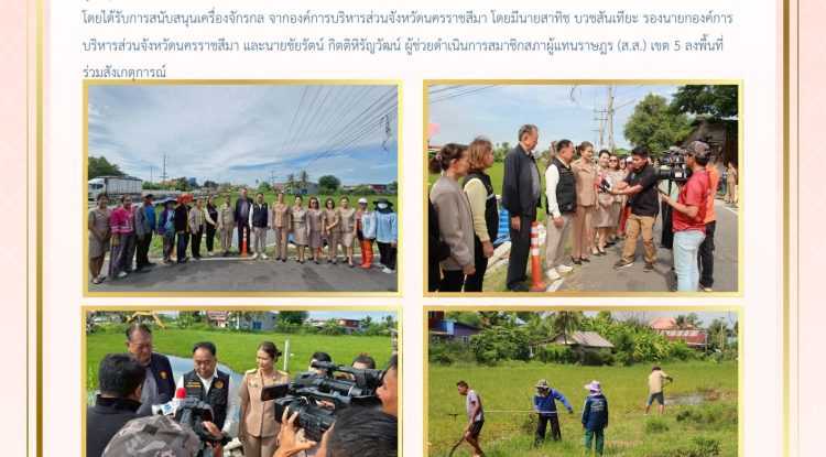 วันที่ 22 กันยายน 2568 นางสาวบรรจง เพ็ชรพิมาย นายกเทศมนตรีตำบลตลาดแค พร้อมด้วย  คณะผู้บริหาร สมาชิกสภาเทศบาล  ผู้นำชุมชน ตัวแทนประชาชน  ร่วมกันดำเนินการกำจัดวัชพืช และสิ่งกีดขวางทางน้ำ ลำธารปราสาท ในเขตเทศบาลตำบลตลาดแค โดยได้รับการสนับสนุนเครื่องจักรกล จากองค์การบริหารส่วนจังหวัดนครราชสีมา 