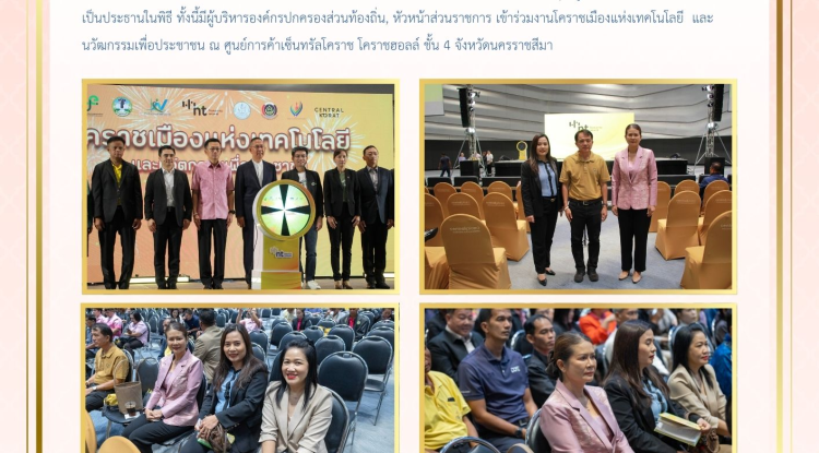 วันที่ 23 กันยายน 2568 นางสาวบรรจง เพ็ชรพิมาย นายกเทศมนตรีตำบลตลาดแค พร้อมด้วยเจ้าหน้าที่เทศบาลตำบลตลาดแค ร่วมพิธีเปิดงานโคราชเมืองแห่งเทคโนโลยี และนวัตกรรมเพื่อประชาชน  โดย นายชัยวัฒน์ ชื่นโกสุม ผู้ว่าราชการจังหวัดนครราชสีมา เป็นประธานในพิธี 