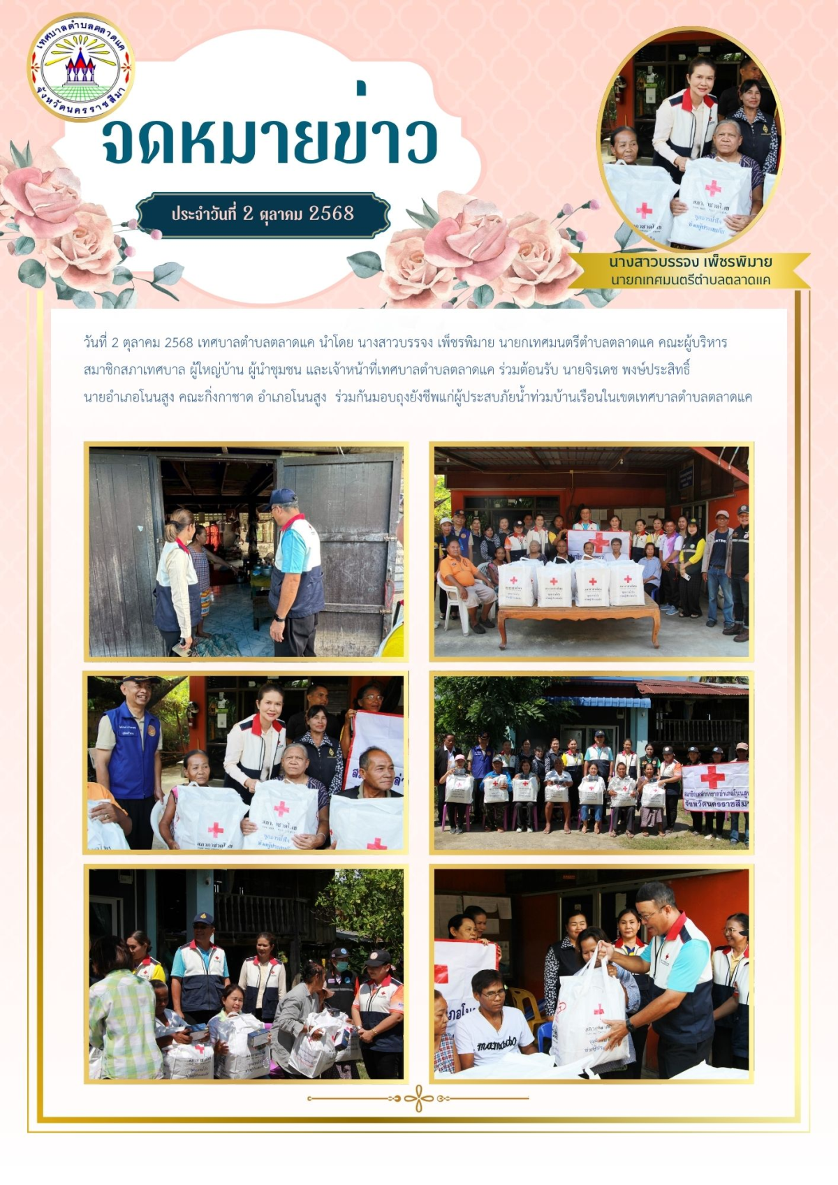 วันที่ 2 ตุลาคม 2568 เทศบาลตำบลตลาดแค นำโดย นางสาวบรรจง เพ็ชรพิมาย นายกเทศมนตรีตำบลตลาดแค คณะผู้บริหาร สมาชิกสภาเทศบาล ผู้ใหญ่บ้าน ผู้นำชุมชน  และเจ้าหน้าที่เทศบาลตำบลตลาดแค ร่วมต้อนรับ นายจิรเดช พงษ์ประสิทธิ์ นายอำเภอโนนสูง  คณะกิ่งกาชาด อำเภอโนนสูง ​ ร่วมกันมอบถุงยังชีพแก่ผู้ประสบภัยน้ำท่วมบ้านเรือนในเขตเทศบาลตำบลตลาดแค